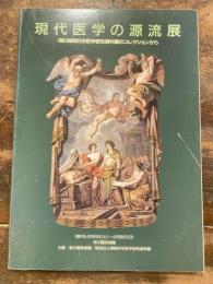 [図録]現代医学の源流展　野間科学医学研究資料館のコレクションから