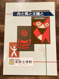 舟と馬と太陽と : 常設展示図録