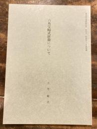 六角宝幢式経筒について　東京国立博物館紀要　第4号　昭和43年度抜刷