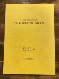 史料集「萬葉莊文庫」所蔵文書
