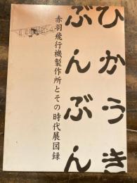 [図録]ひかうきぶんぶん : 赤羽飛行機製作所とその時代展図録