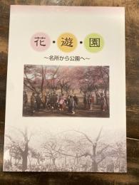 [図録]花・遊・園…名所から公園へ