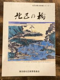 北区の橋