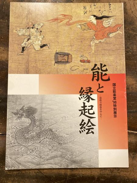 能と縁起絵 道成寺縁起を中心に 国立能楽堂 98特別展示 国立能楽堂調査養成課調査資料係 編 古本 中古本 古書籍の通販は 日本の古本屋 日本の古本屋