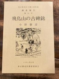 飛鳥山の古碑銘