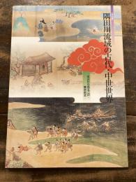 [図録]隅田川流域の古代・中世世界 : 水辺から見る江戸・東京前史 : 特別展