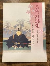 名所の誕生 : 飛鳥山で読み解く名所プロデュース : 開館十周年記念企画展図録