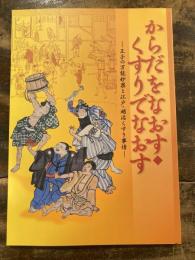 からだをなおす・くすりでなおす : 王子の万能妙薬と江戸・明治くすり事情 : 平成二一年秋期企画展図録