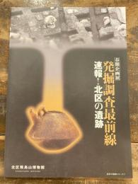 発掘調査最前線 : 速報!北区の遺跡 : 春季企画展