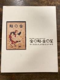 金の船・金の星 : 今に生きる大正児童文化の世界 : 野口雨情・山本鼎生誕120年 : 北区飛鳥山博物館平成14年度企画展