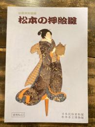 松本の押絵雛
