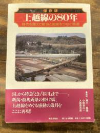 上越線の80年 : 時代を越えて新潟と関東をつなぐ鉄道