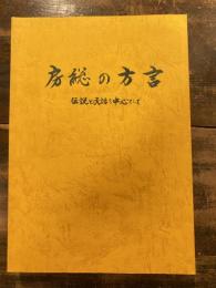 房総の方言 : 伝説と民話を中心として