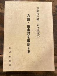 市原市八幡・五所地域の方言・田舎弁を散歩する