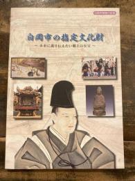 白岡市の指定文化財 : 未来に護り伝えたい郷土の至宝