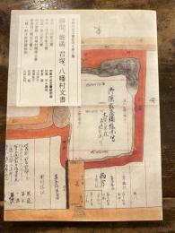 勝間、能満、君塚、八幡村文書