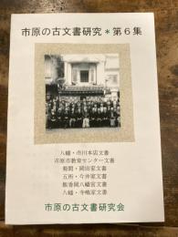 市原の古文書研究