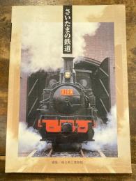 さいたまの鉄道