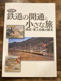 [図録]鉄道の開通と小さな旅 : 西武・東上沿線の観光 : 特別展