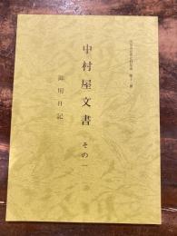 中村屋文書