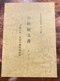 中村屋文書