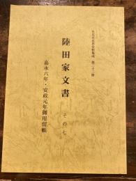 陸田家文書