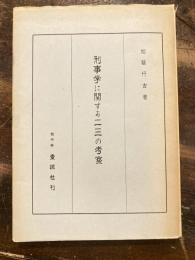 刑事学に関する二三の考察