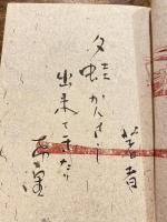 雪下駄 : 芸談集