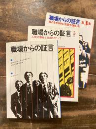 職場からの証言 : 1～3　3冊