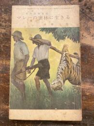 マレーの密林に生きる　密林探検実話　中学生の友9月号附録