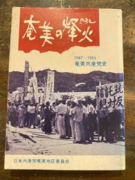 奄美の烽火 : 奄美共産党史 1947-1953