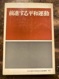 前進する平和運動