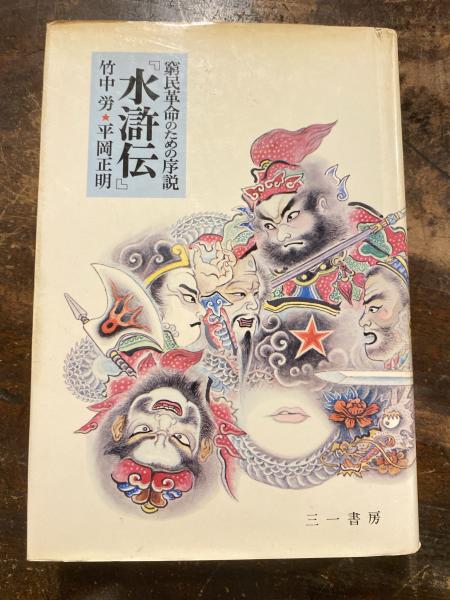 窮民