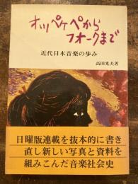 オッペケペからフォークまで : 近代日本音楽の歩み