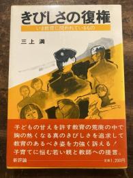 きびしさの復権 : いま教育に問われているもの