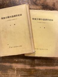 戦後労働争議調整史録 : 中労委の記録から