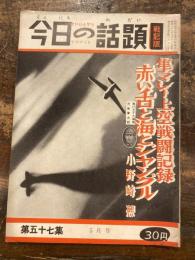 今日の話題　戦記版　第57集　隼マレー上空戦闘記録　赤い舌と海とジャングル