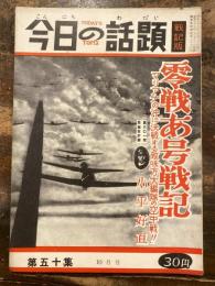 今日の話題　戦記版　第50集　零戦あ号戦記