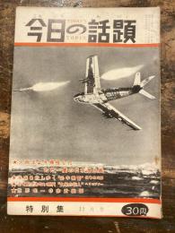 今日の話題　特別集　昭和34年12月号