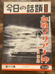 今日の話題　戦記版　第13集　血戦マリアナ沖