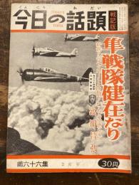 今日の話題　戦記版　第66集　隼戦隊建健在なり