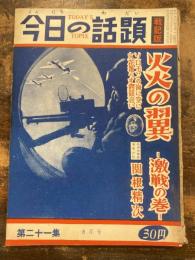 今日の話題　戦記版　第21集　炎の翼　激戦の巻