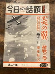 今日の話題　戦記版　第20集　炎の翼　緒戦の巻