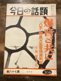 今日の話題　第87集　爆音と共に　ソロモン群島方面雷爆激戦記