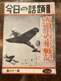 今日の話題　戦記版　第61集　赤道上空隼戦記