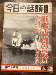 今日の話題　戦記版　第24集　戦艦武蔵の最期