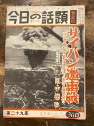 今日の話題　戦記版　第29集　サイパン邀撃戦