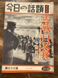 今日の話題　戦記版　第36集　零戦白刃録