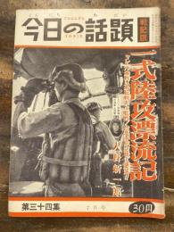 今日の話題　戦記版　第34集　一式陸攻漂流記