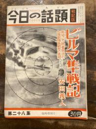 今日の話題　戦記版　第28集　ビルマ隼戦記